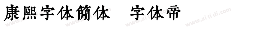 康熙字体简体字体转换