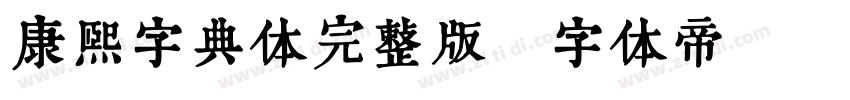 康熙字典体完整版字体转换