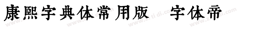 康熙字典体常用版字体转换