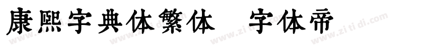 康熙字典体繁体字体转换