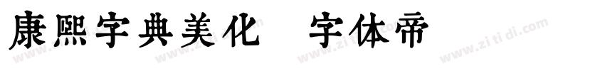 康熙字典美化字体转换