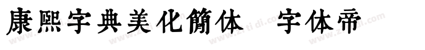 康熙字典美化简体字体转换