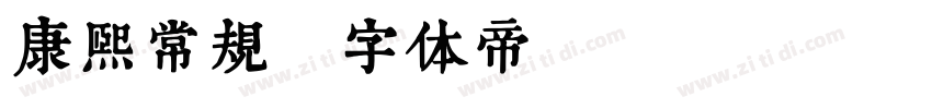 康熙常规字体转换