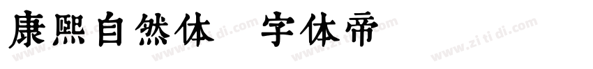 康熙自然体字体转换