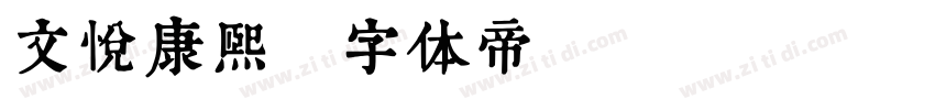 文悦康熙字体转换