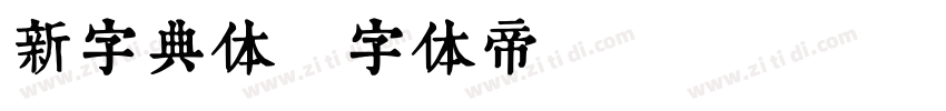 新字典体字体转换