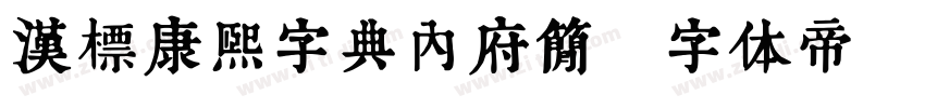 汉标康熙字典内府简字体转换
