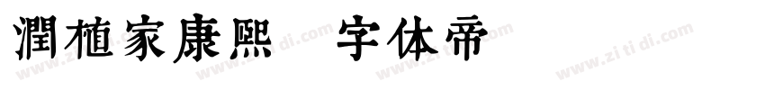 润植家康熙字体转换