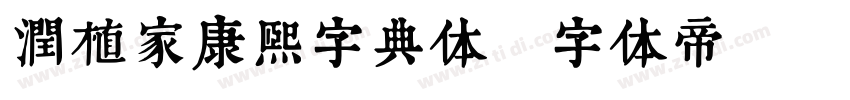 润植家康熙字典体字体转换