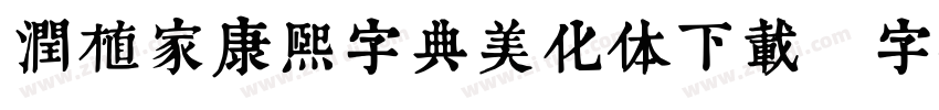 润植家康熙字典美化体下载字体转换