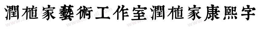 润植家艺术工作室润植家康熙字典美化体字体转换
