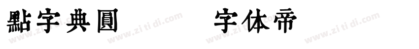 点字典圆45字体转换