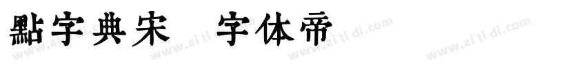点字典宋字体转换