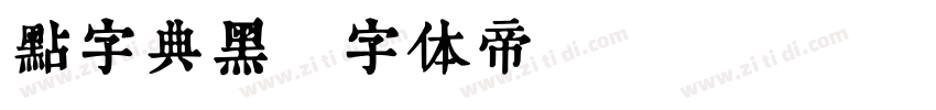 点字典黑字体转换