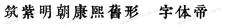 筑紫明朝康熙旧形字体转换