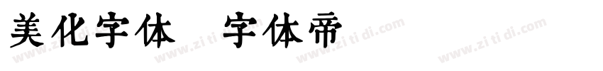 美化字体字体转换