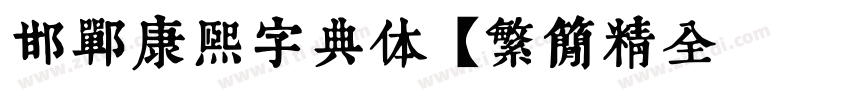 邯郸康熙字典体【繁简精全47549字】字体转换