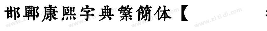 邯郸康熙字典繁简体【9862字】字体转换