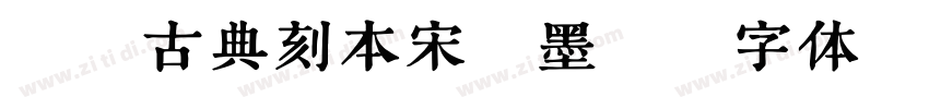 Aa古典刻本宋油墨版字体转换