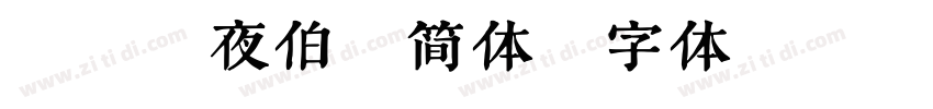 Aa幻夜伯爵简体字体转换