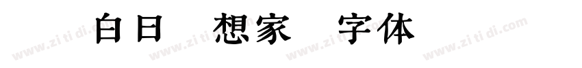 Aa白日梦想家字体转换