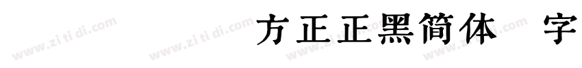 HTm002方正正黑简体字体转换