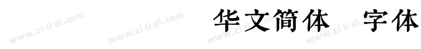 sintype华文简体字体转换