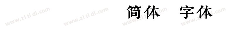 xiaorui简体字体转换