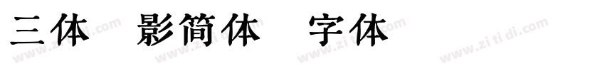 三体虹影简体字体转换