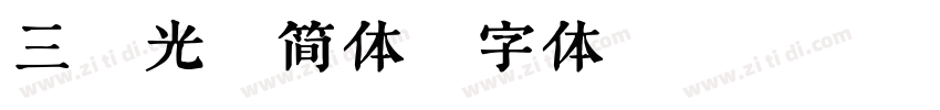 三级光耀简体字体转换
