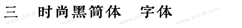 三级时尚黑简体字体转换