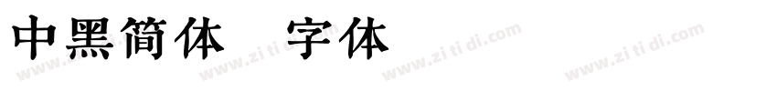 中黑简体字体转换