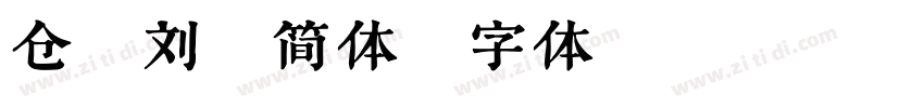 仓颉刘隶简体字体转换