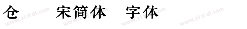 仓颉雅宋简体字体转换