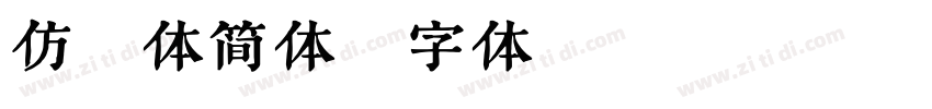 仿郭体简体字体转换