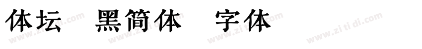体坛超黑简体字体转换