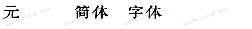 元童楷隶简体字体转换
