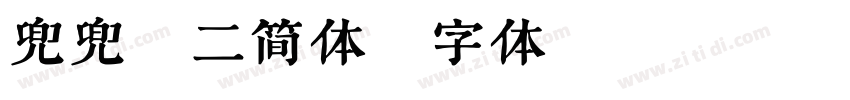 兜兜隶二简体字体转换