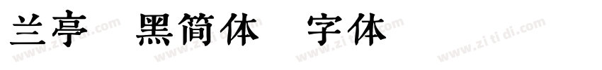 兰亭粗黑简体字体转换