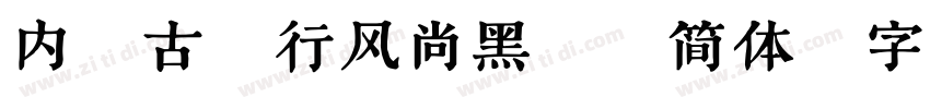 内蒙古银行风尚黑75简体字体转换