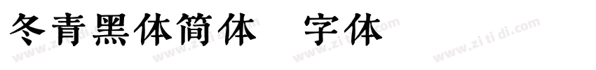 冬青黑体简体字体转换