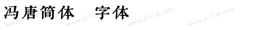 冯唐简体字体转换