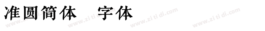 准圆简体字体转换