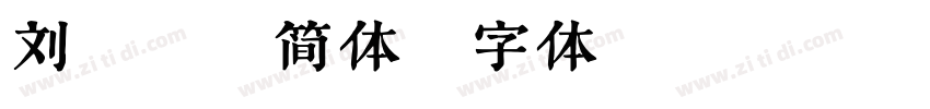 刘鑫标犷简体字体转换