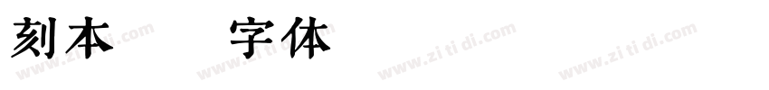 刻本秀字体转换