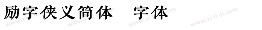 励字侠义简体字体转换