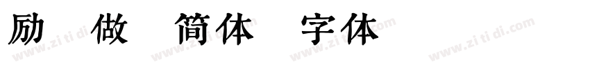 励志做梦简体字体转换