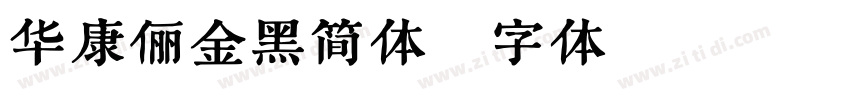 华康俪金黑简体字体转换