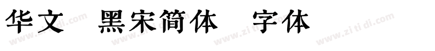 华文粗黑宋简体字体转换