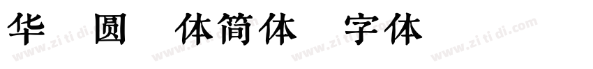 华钛圆艺体简体字体转换
